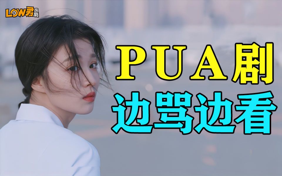 【low君】《听说你喜欢我》：报告，这里有剧PUA我！