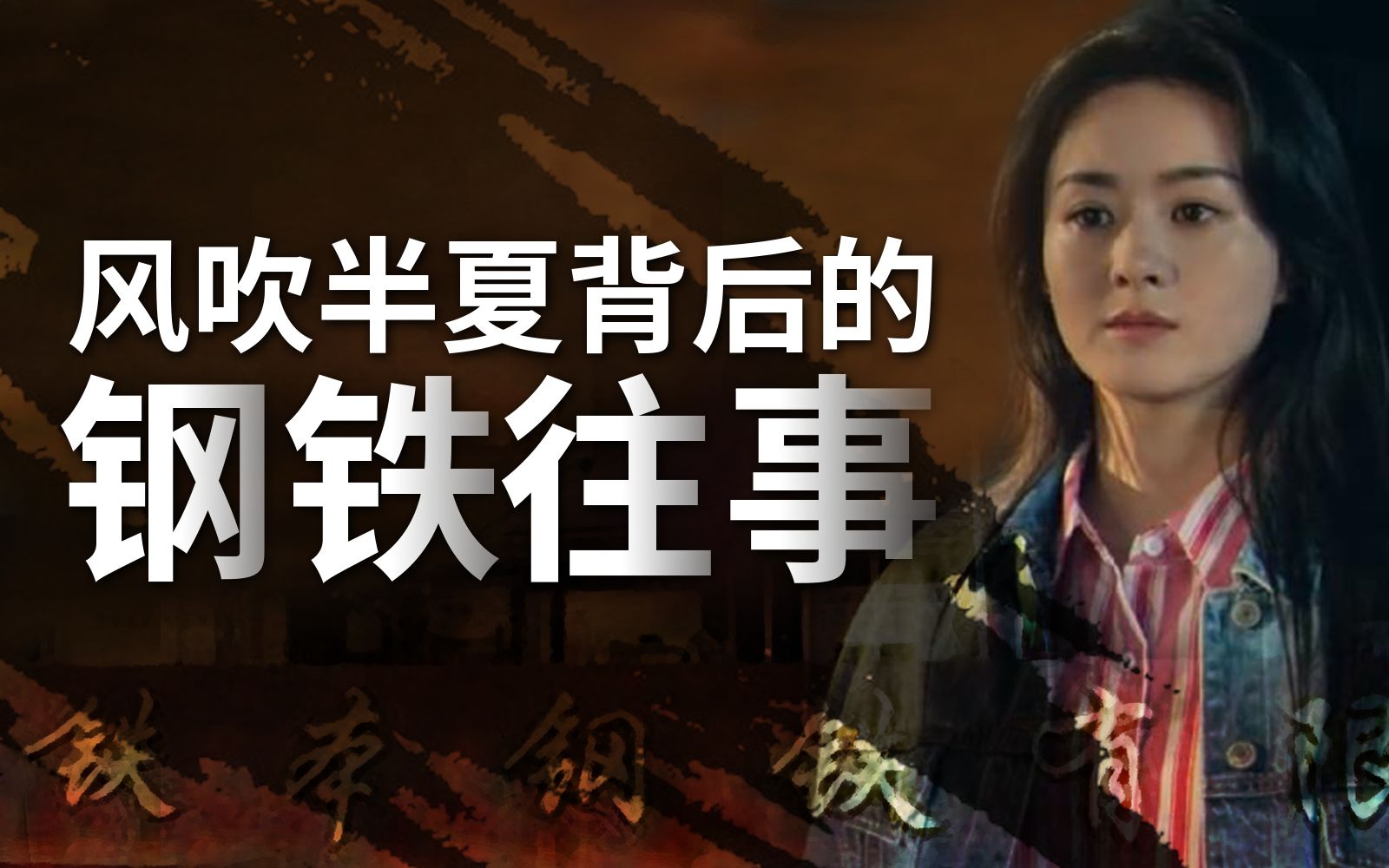 风吹半夏背后的钢铁往事