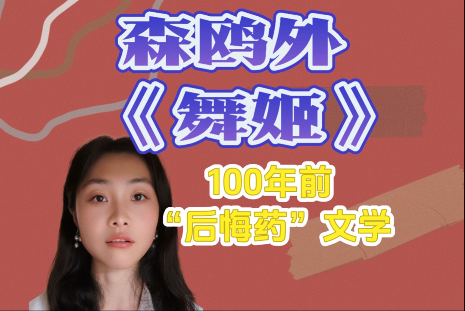 森鸥外《舞姬》今天分享一篇大型高级“后悔药”文学，也是在日本被骂了100年的渣男的爱情故事！森鸥外和他的成名作《舞姬》！
