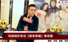 凤凰娱乐专访《缘来幸福》陈伟霆完整版