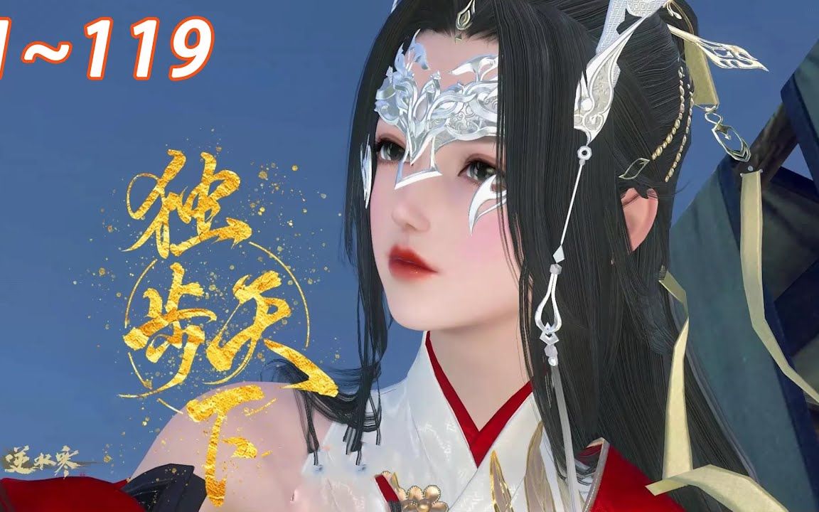 一次看过瘾！《医妃独步天下》1-119集 明明与军舰一起爆炸，却穿成一个命运惨淡的小姐，但她不知道的是从现在开始她将一路开挂，地位爱情双收……