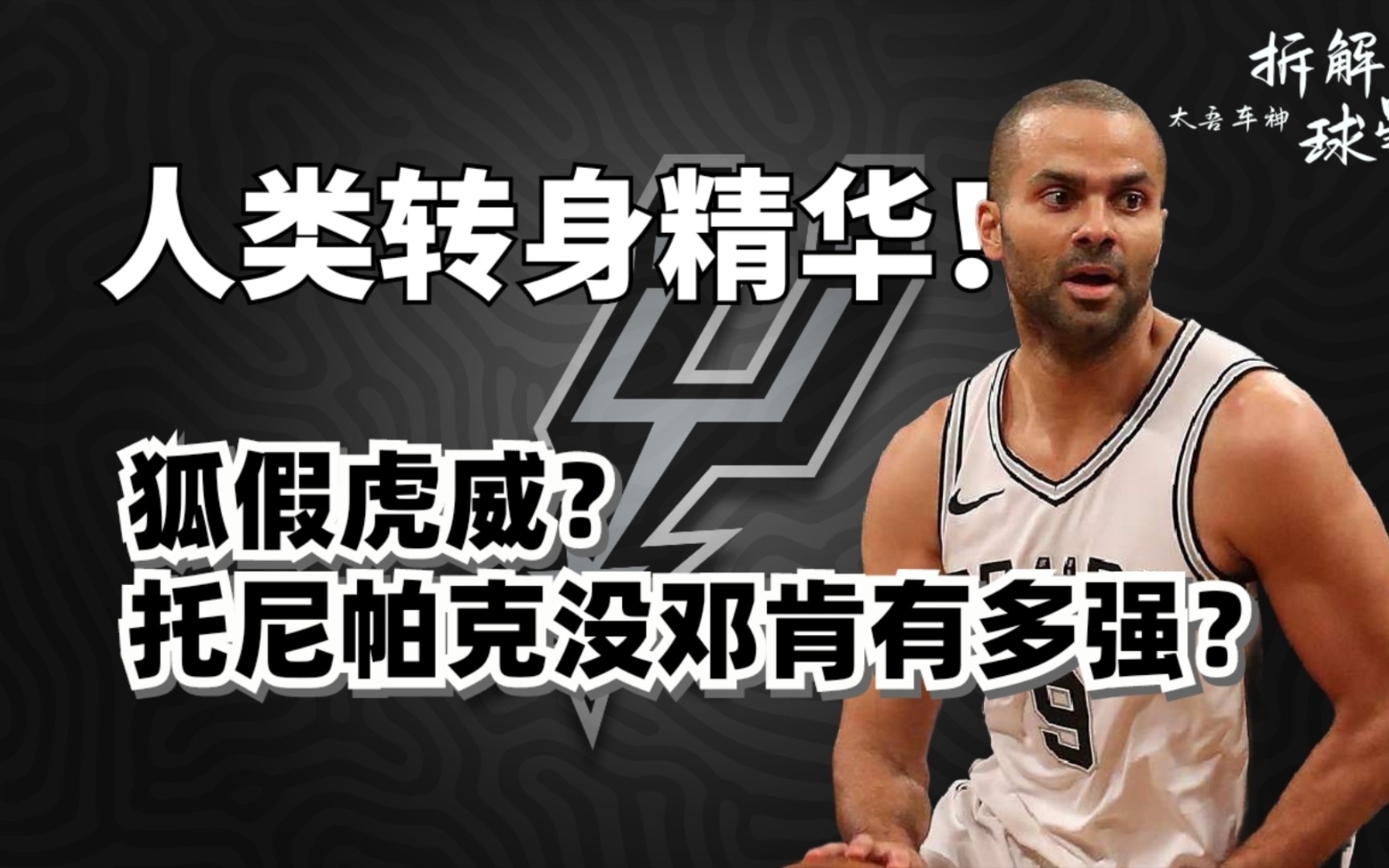 【拆解球星】人类转身精华！狐假虎威的第一控卫杀手？帕克没有邓肯能有多强？