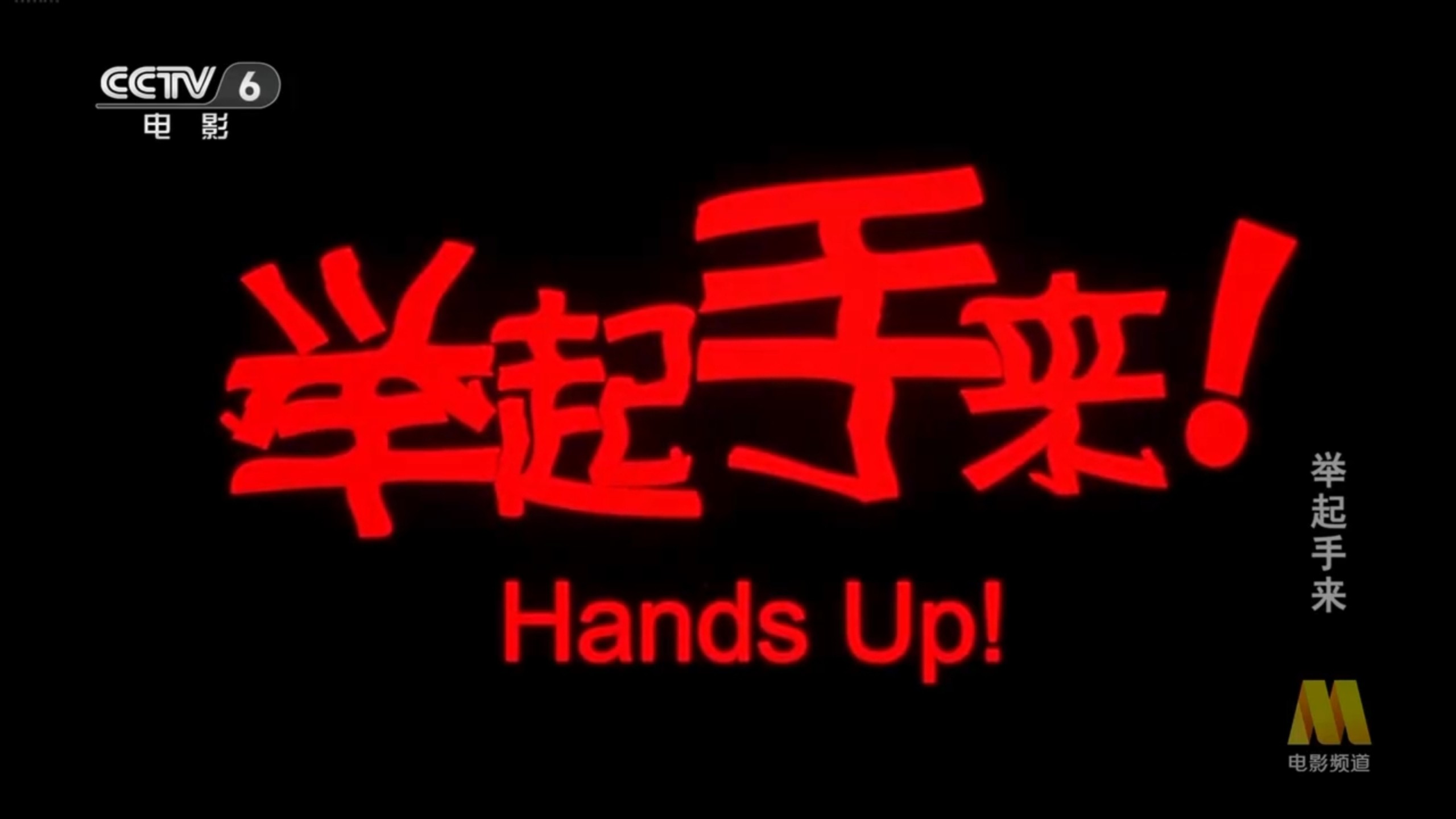 电影《举起手来》