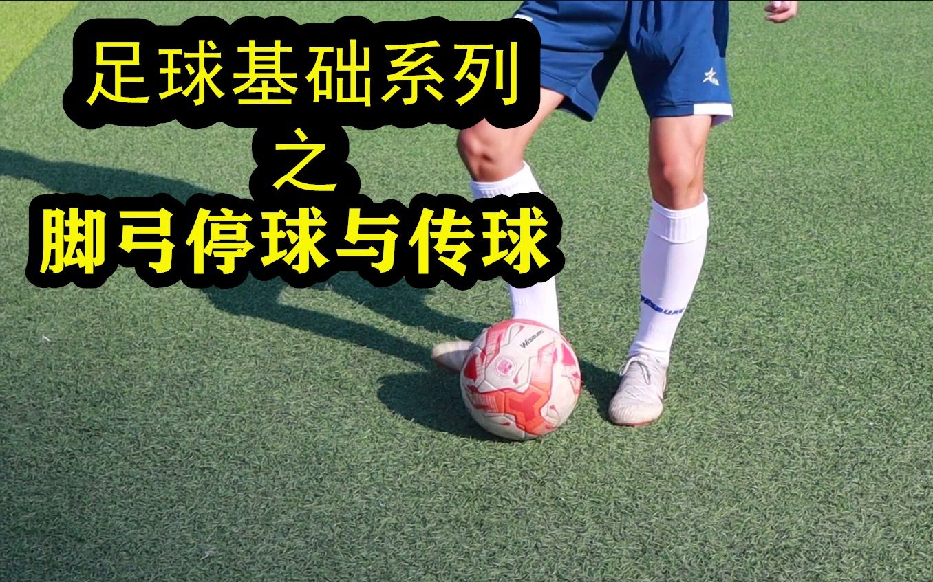 绿茵场上最基础的停球与传球，快来看看你真的做对了吗？