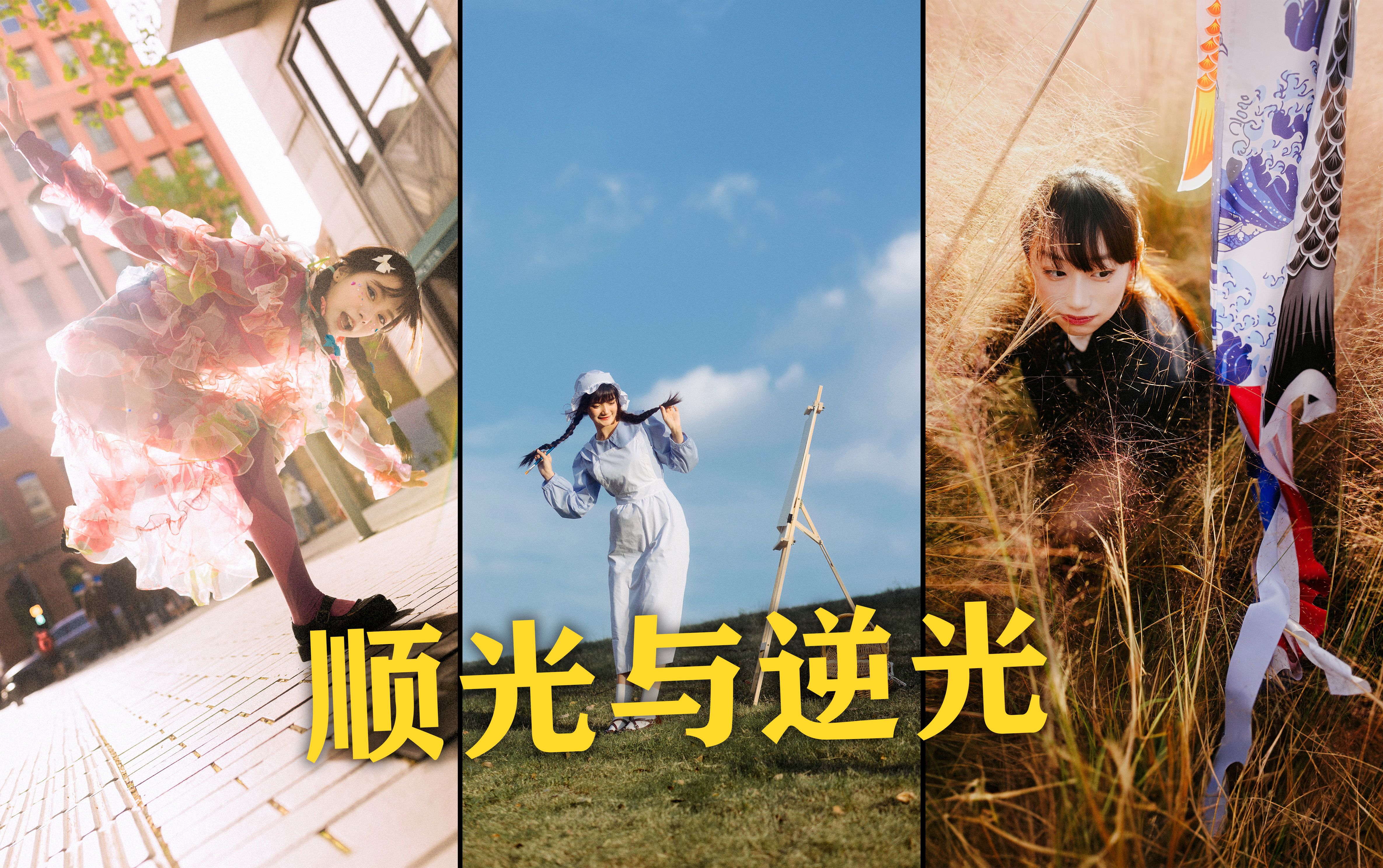 【衣刀】顺光逆光有什么不同，教你拍出好看的顺光和逆光照