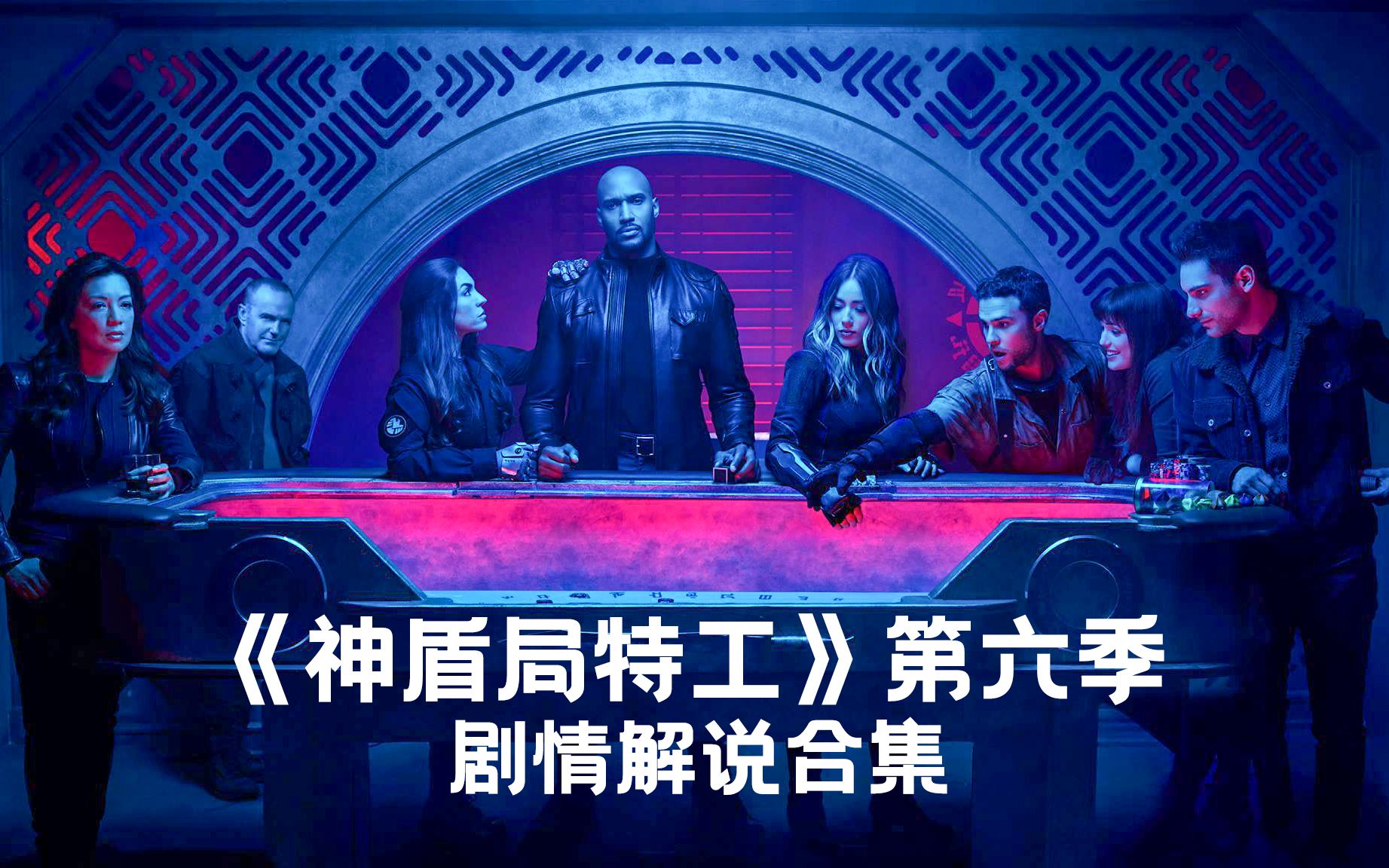 【神盾局特工】第六季剧情解说合集：神秘外星人入侵地球，长生人蠢蠢欲动，阴谋，阳谋，不知神盾局这次可否化解危机