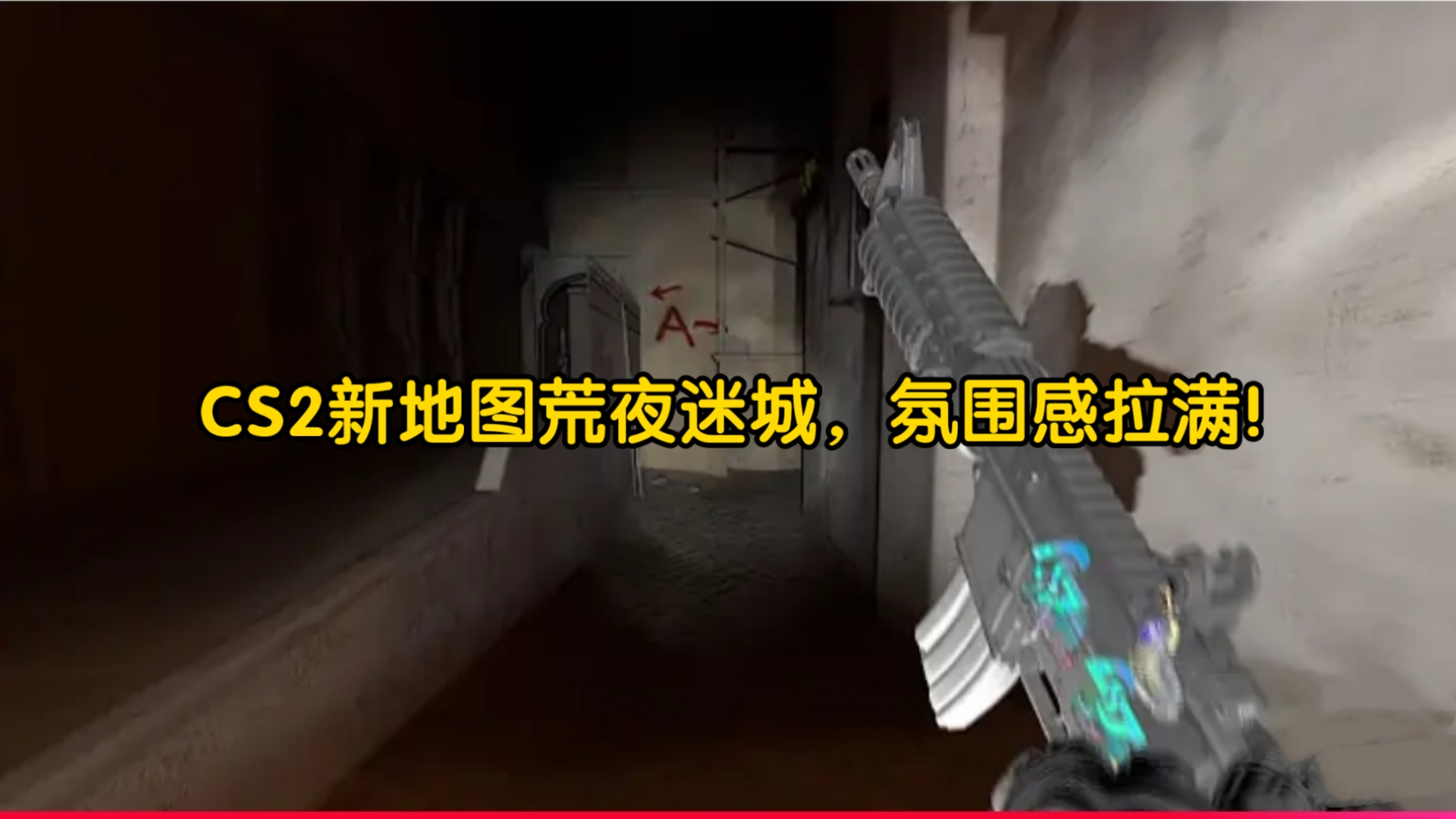 CS2夜之荒漠迷城绝了！暗黑氛围直接拉满，这沉浸感玩一次就上瘾！