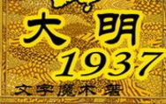 【书荒看啥书】第十七集《大明1937》我看过最好的网络小说