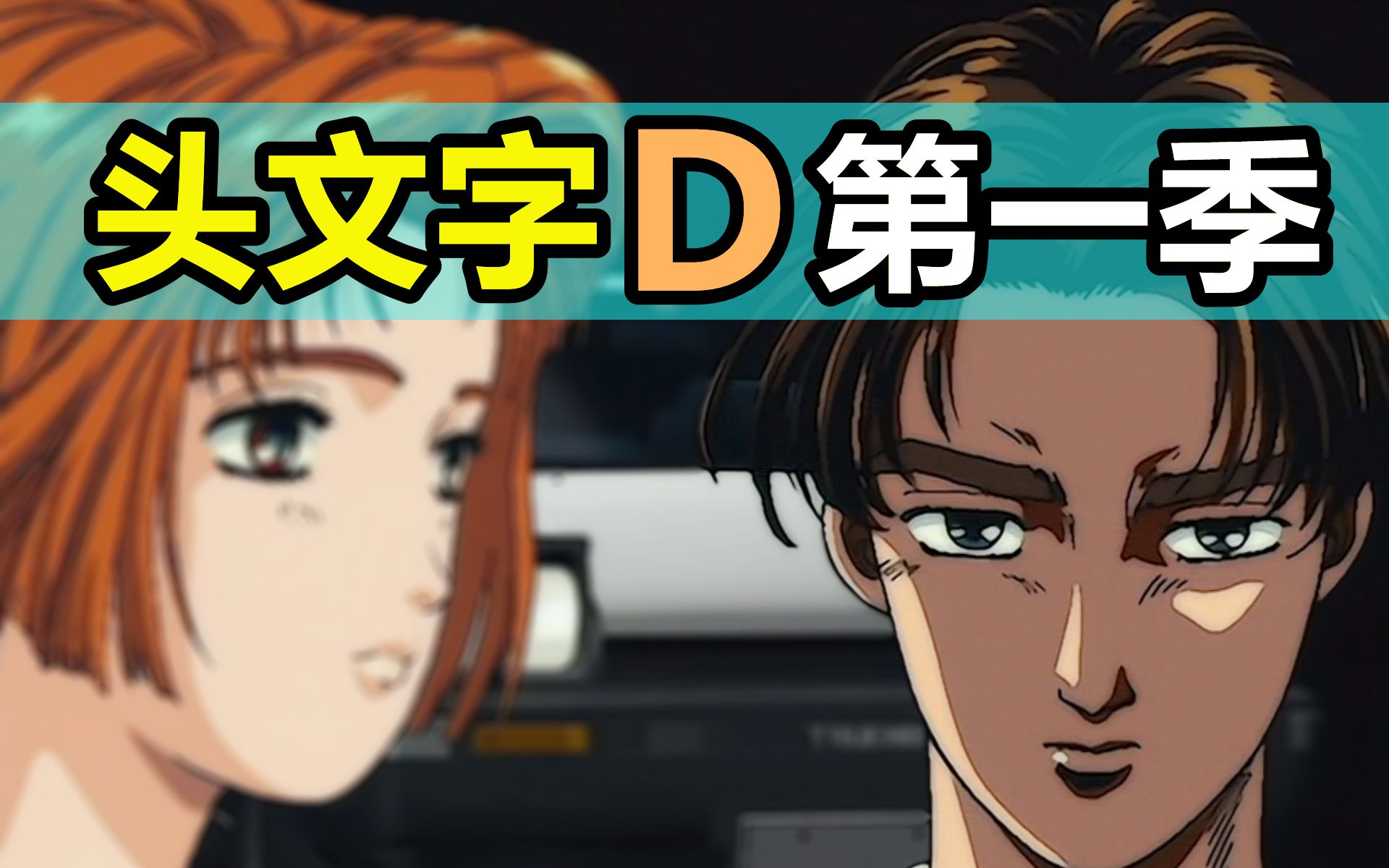 你还记得秋名山的AE86吗？《头文字D》第一季！