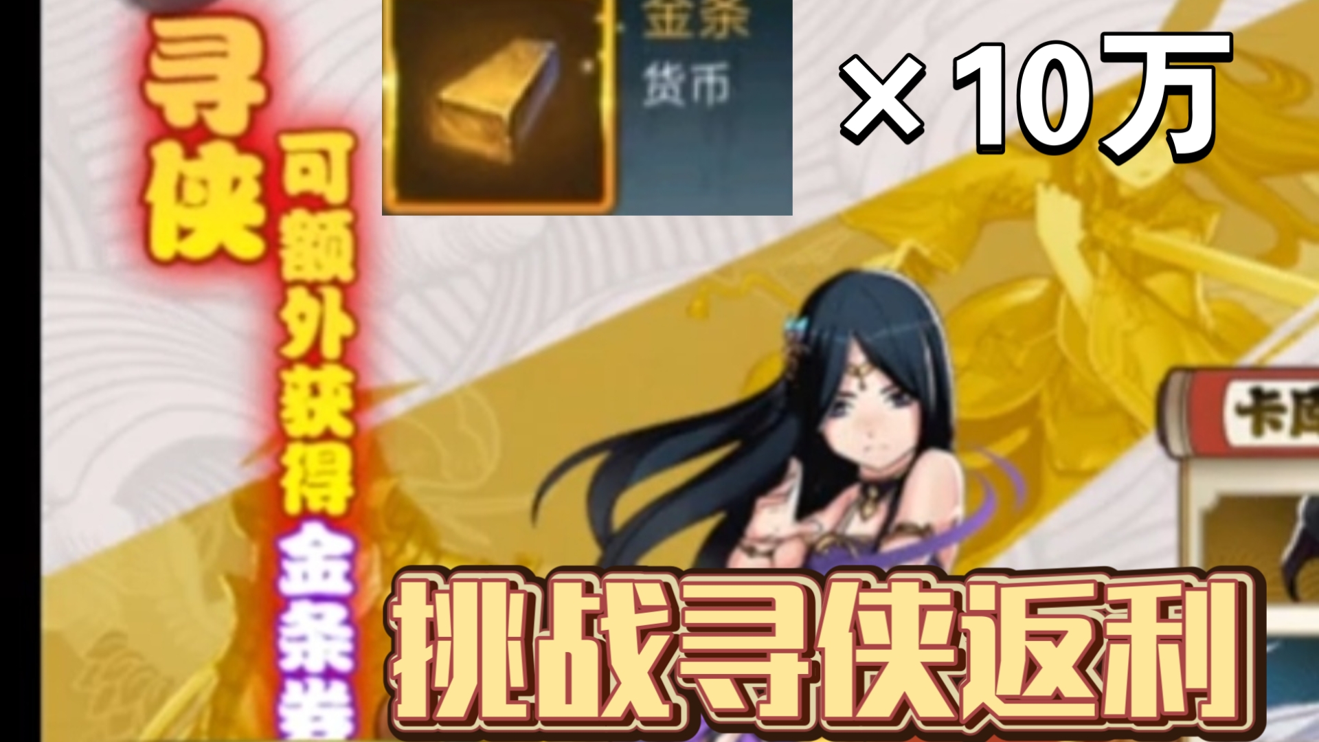 10万金条大战寻侠返利（精简版）
