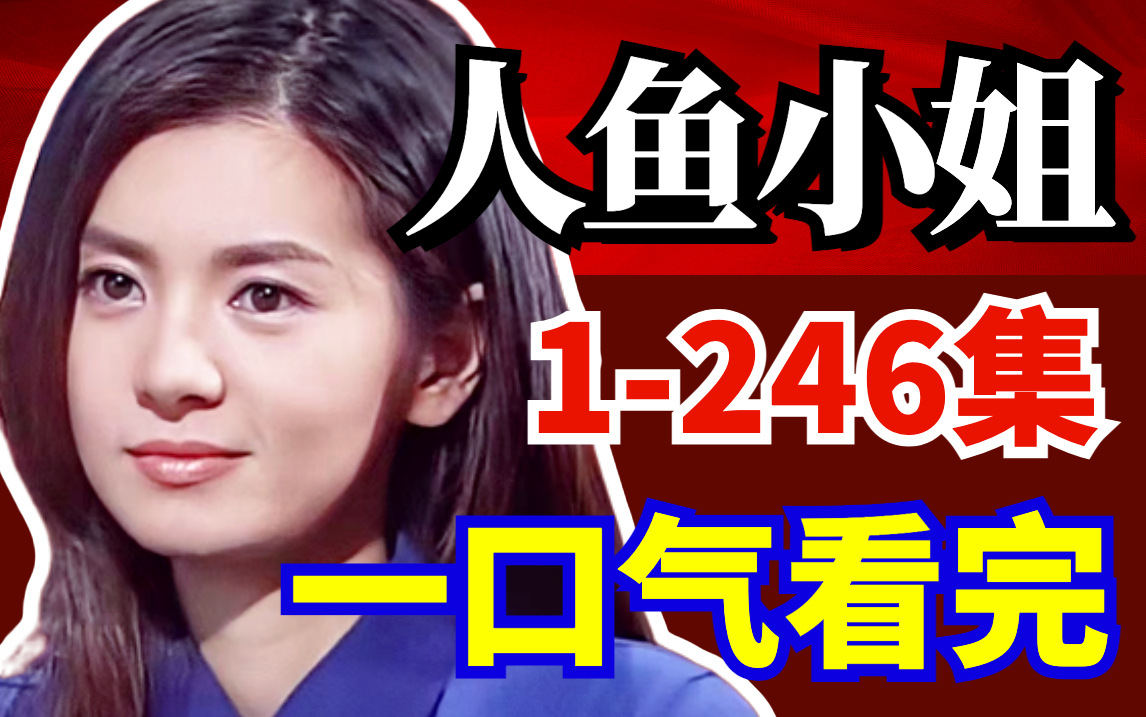 一口气看完大女主韩剧《人鱼小姐》1-246集！复仇女神的爱与赎！