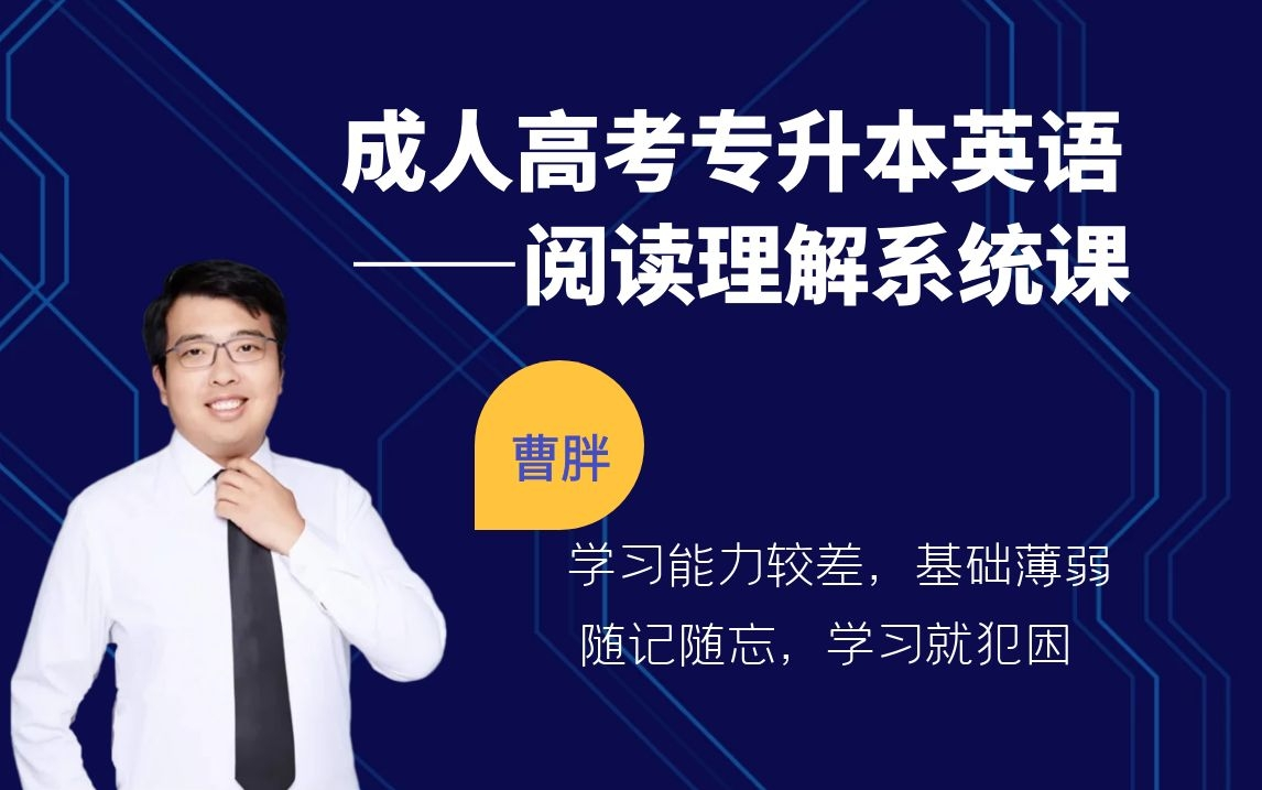 成人高考专升本英语——阅读理解系统课
