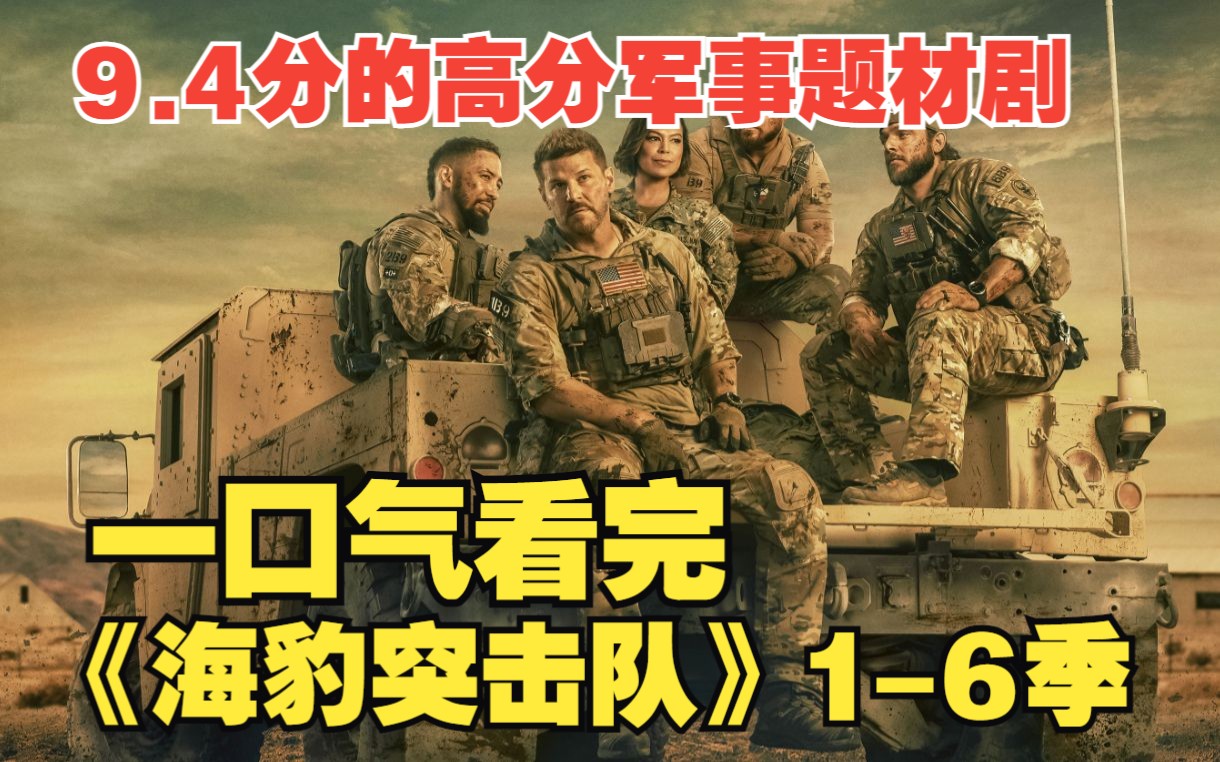 一口气看完超燃战争片《海豹突击队》1-6季！全面解读史诗科幻巨著！爆肝解说6小时，一次性看过瘾！