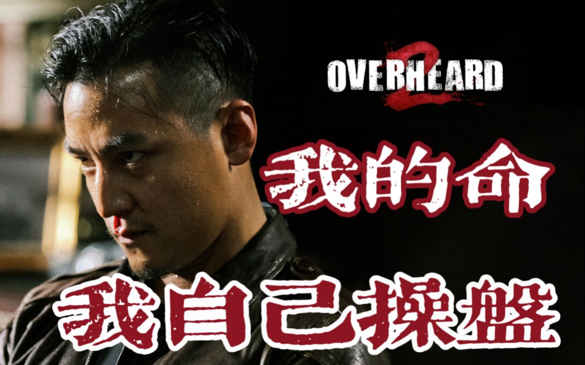 “我的命，我自己操盘。”经典香港犯罪片《窃听风云2》