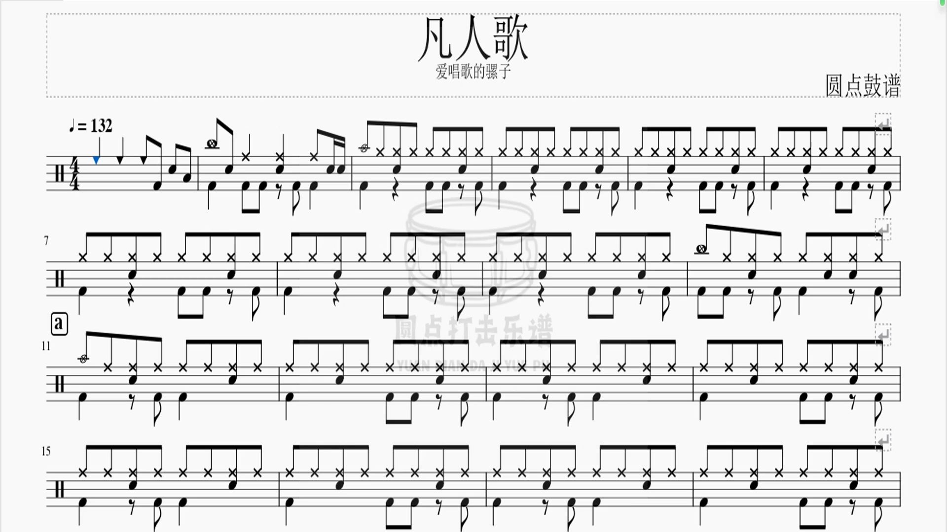 凡人歌架子鼓