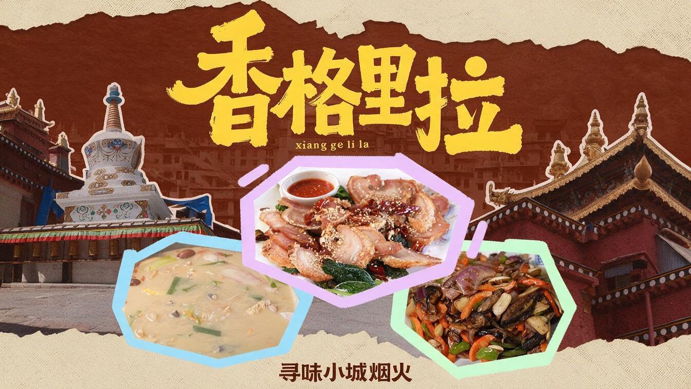 香格里拉，一座没有“陌生人”的城市