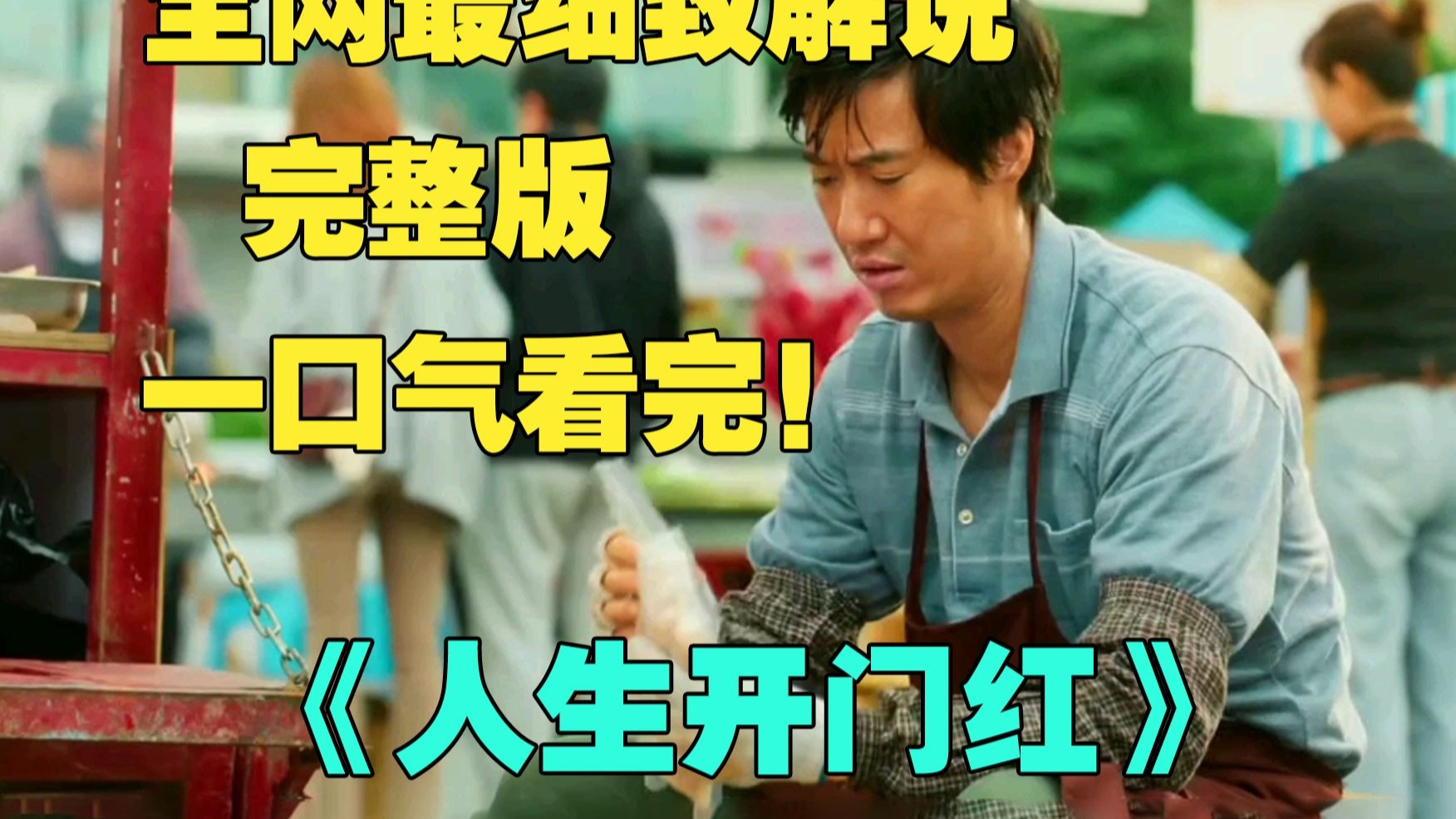 一口气看完4K画质神作《人生开门红》,一场意外的危机公关，让“烤肠哥”周大江阴差阳错与顶流网红组成了“预制情侣”，被迫为霸道总裁秦天龙顶包，误打误撞成为了直播新