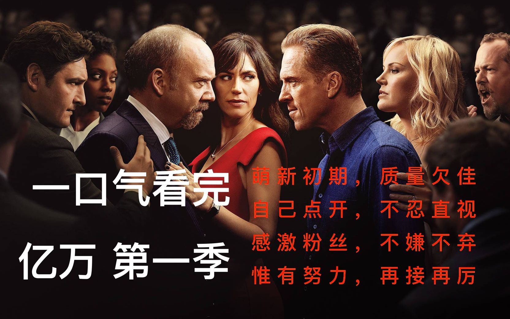 亿万 第一季 解说 合集（质量堪忧版）
