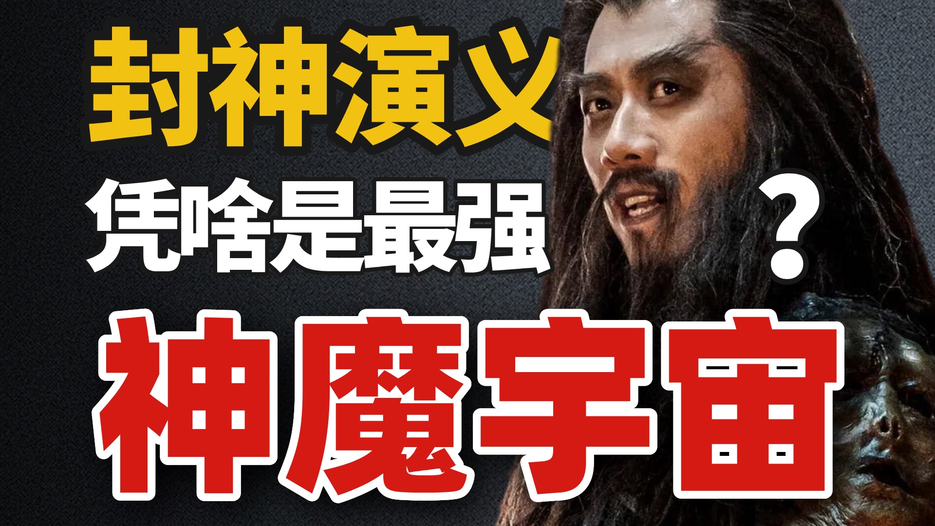 封神到底讲了啥？全网最详细封神故事起源与背后真相！
