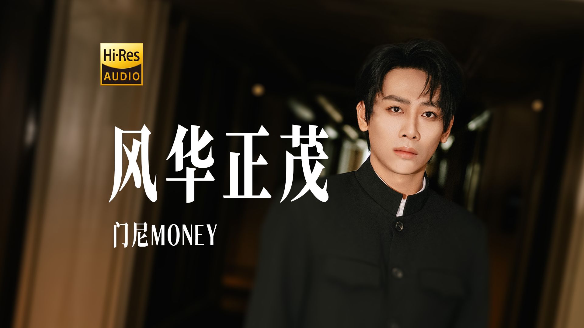 门尼《风华正茂》——青春，我们再也回不去了！