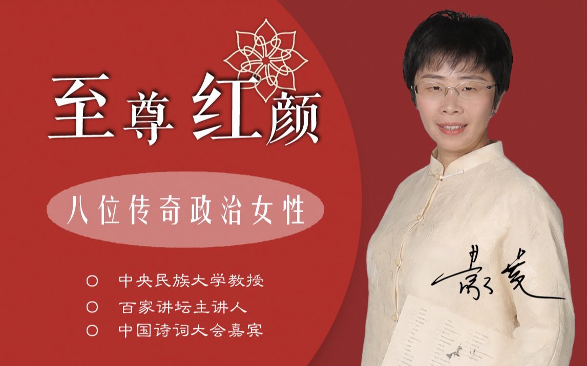 蒙曼·【至尊红颜】合集