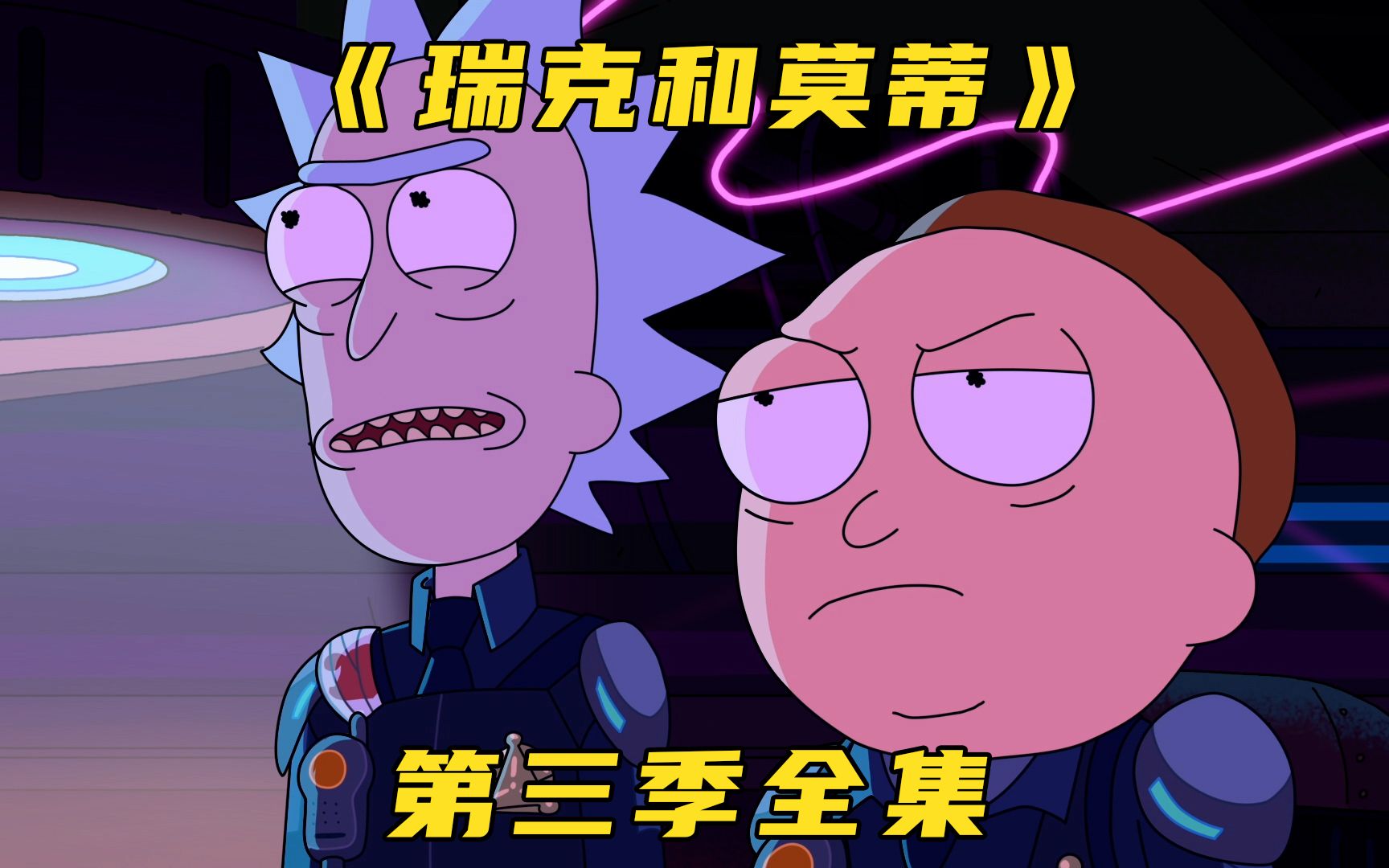 一口气看完《瑞克和莫蒂》第三季全集，全程高能无尿点!