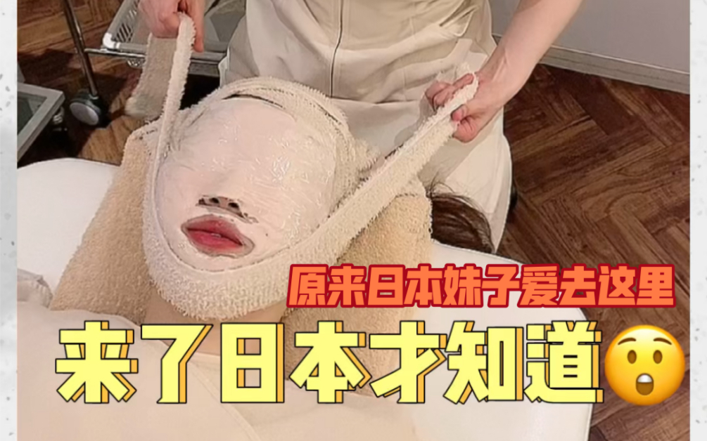 别怕！是美容院 日本女生爱去这里