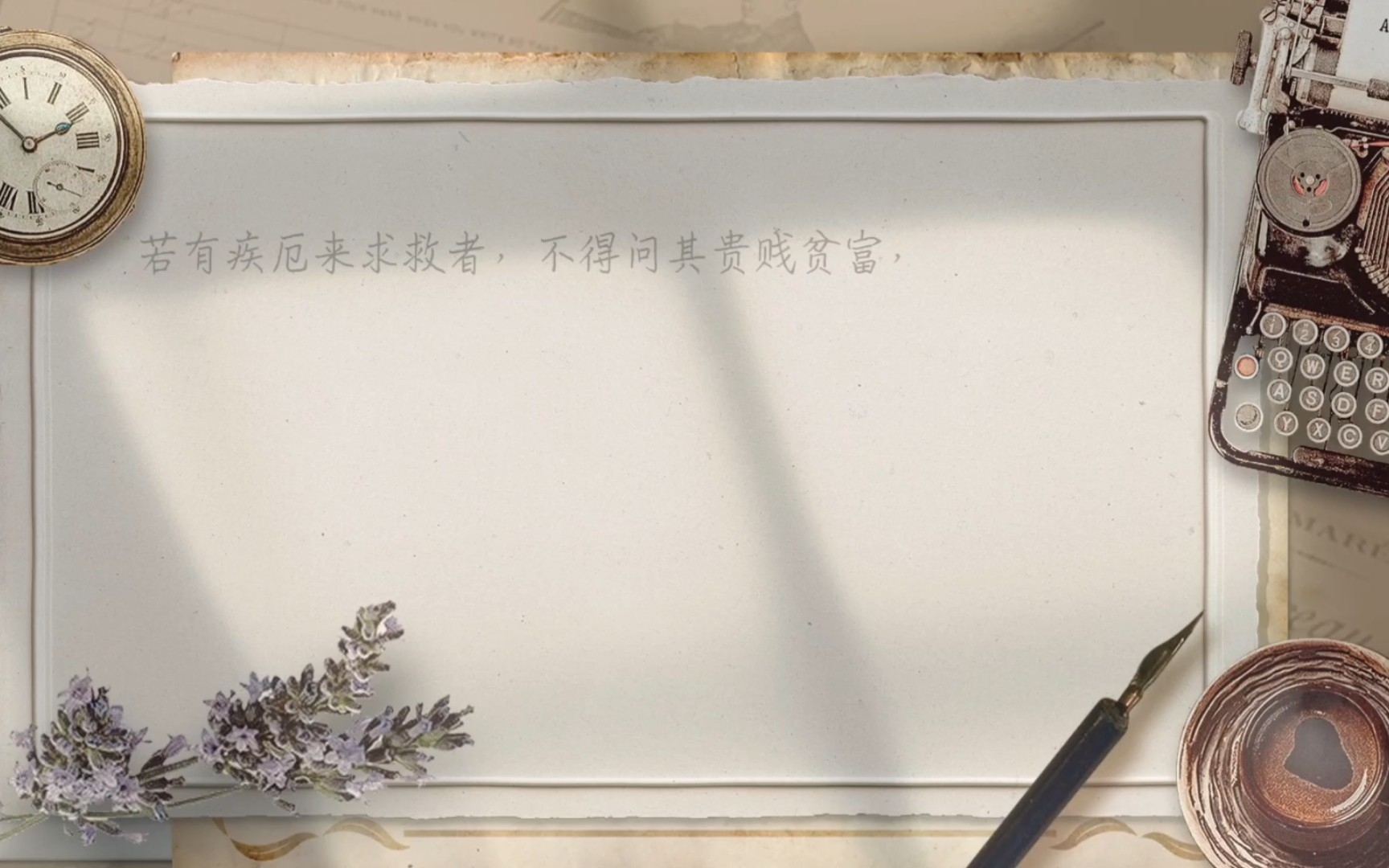 《大医精诚》——孙思邈   原文+翻译+朗读