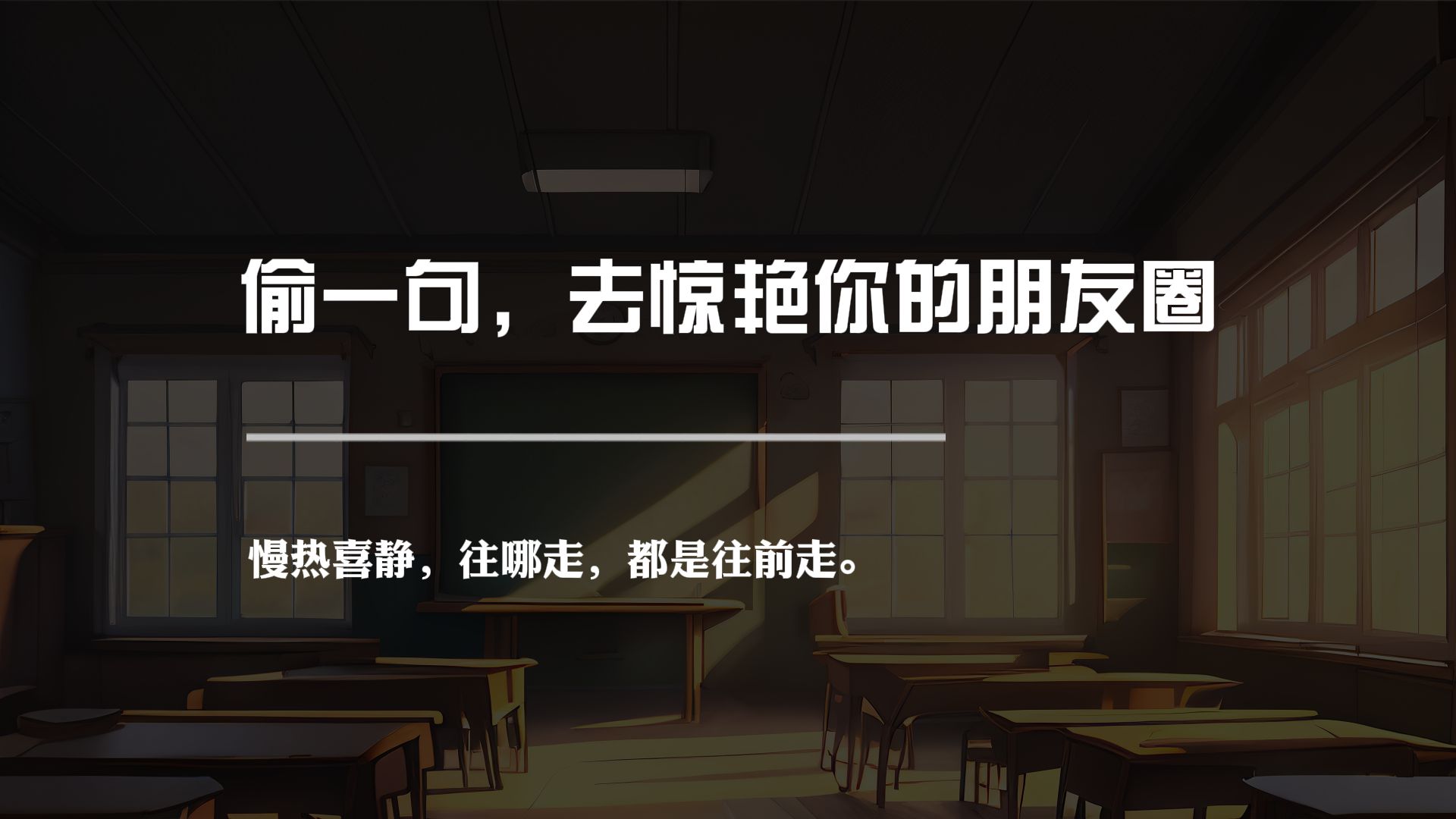偷一句，去惊艳你的朋友圈