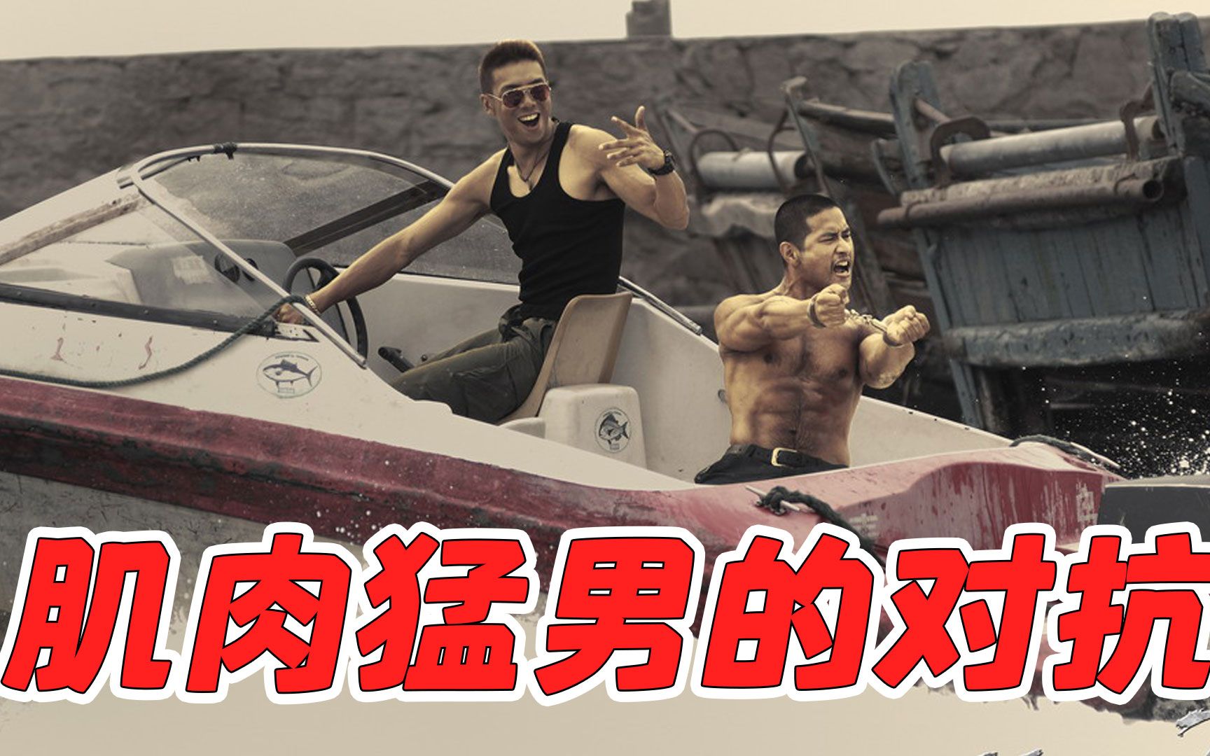 硬汉2：视觉盛宴，满屏疙瘩肉！肌肉硬汉之间的对抗！