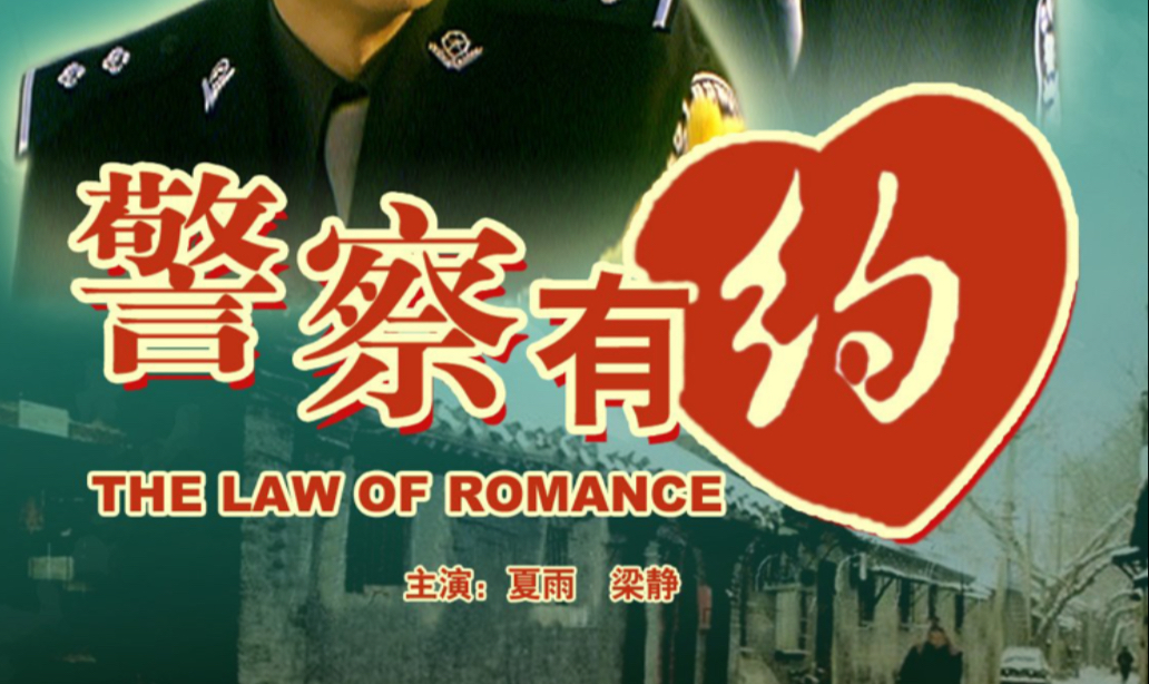 喜剧 警察有约（2003）夏雨/梁静/杨紫/袁泉/李明启/杨立新
