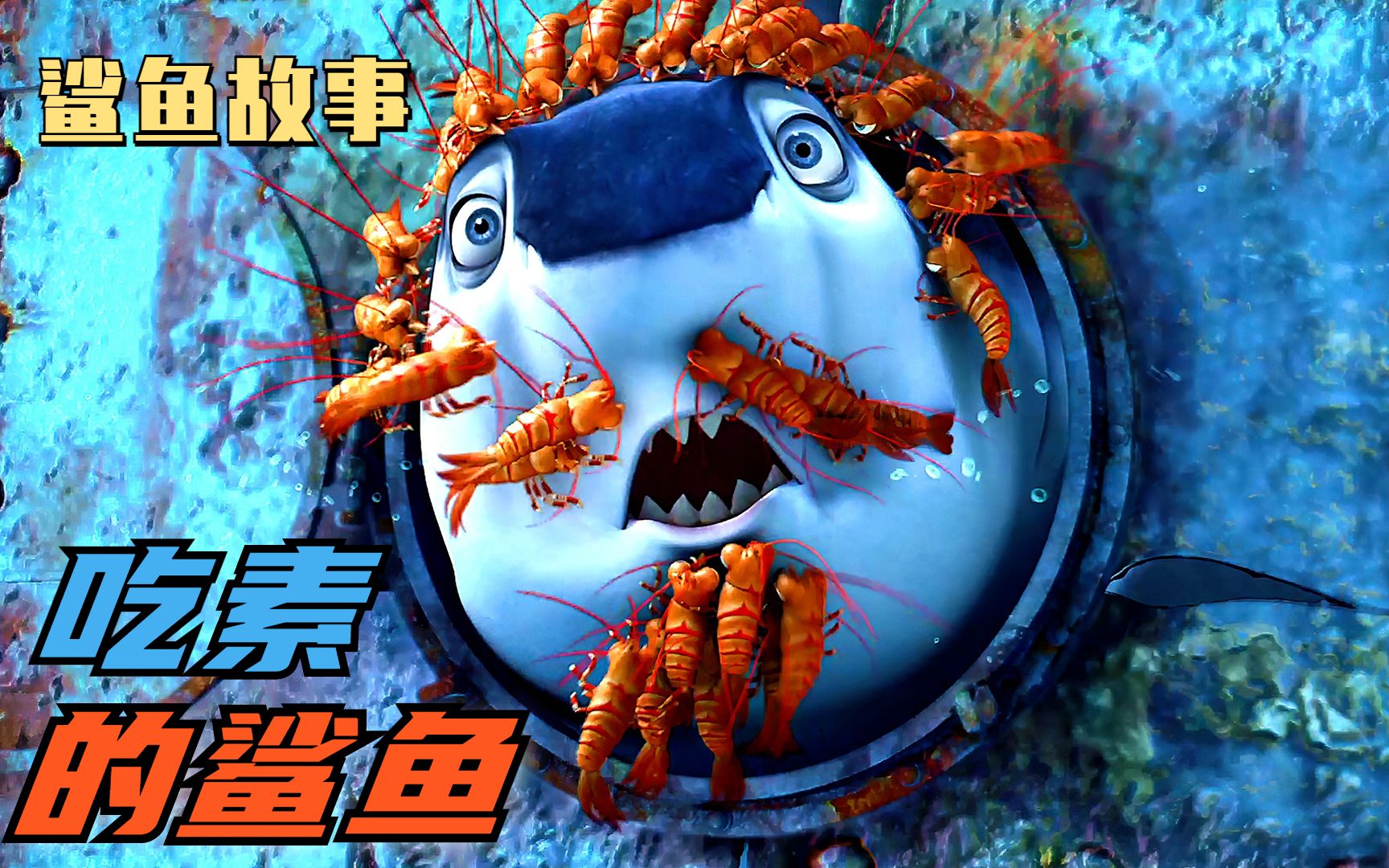 鲨鱼从小心地善良！只吃素不吃鱼！这可把父母急坏了！
