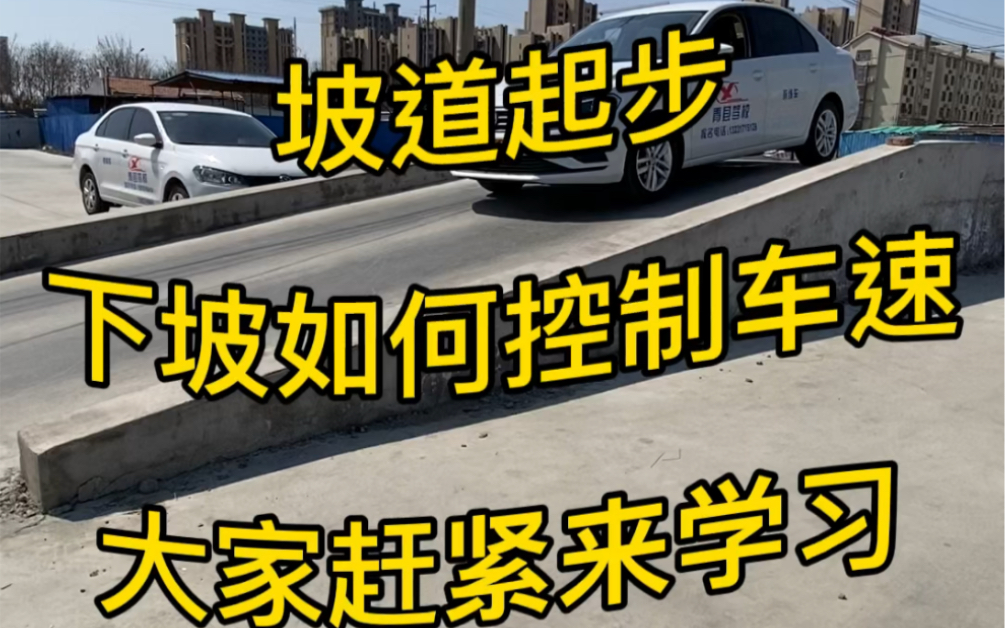 坡道起步下坡如何控制车速