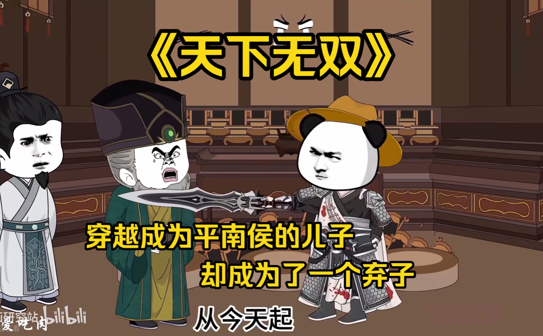 穿越成平南侯私生子《天下无双》