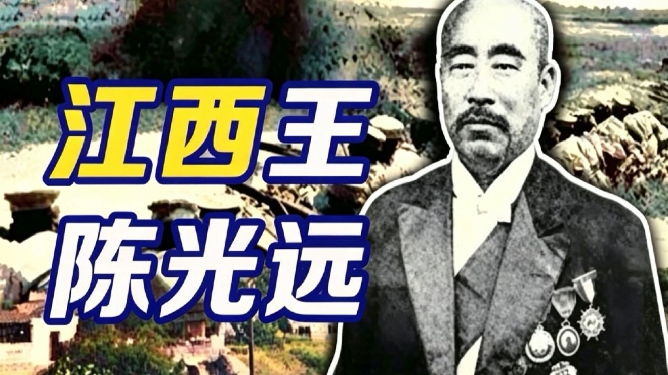 最会赚钱的民国军阀！“江西王”陈光远【民国小史86】