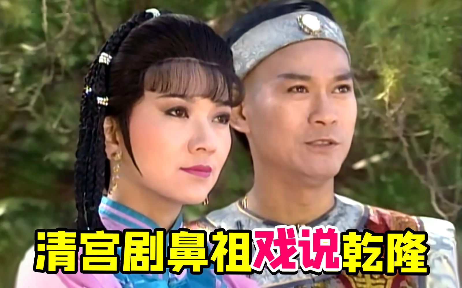 三十多年前经典爆款古装剧《戏说乾隆》！故宫里跳舞，主打一个实景拍摄！