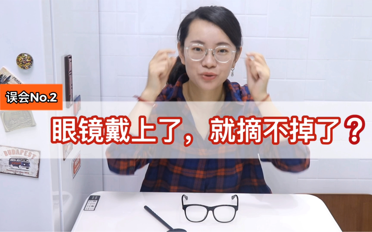 【戴眼镜的误会】2.眼镜戴上就"摘"不下来了？！眼镜喊冤！