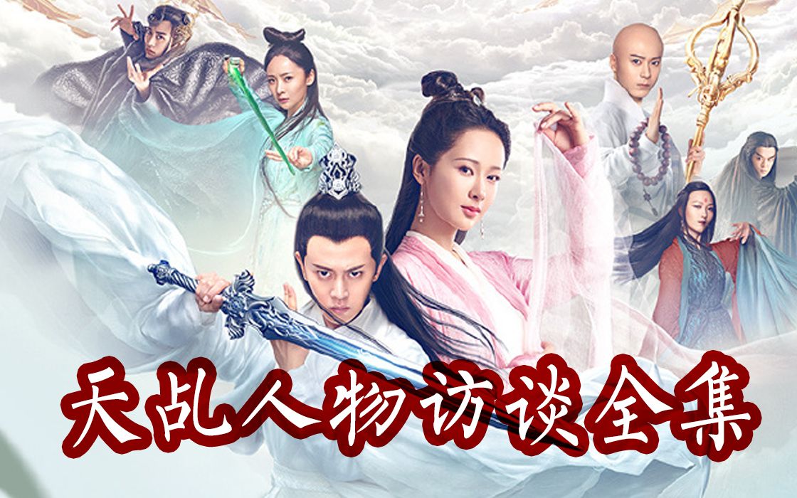杨紫 任嘉伦 李曼、茅子俊、刘学义/天乩之白蛇传说 各大演员谈天乩 花絮 杀青 特效