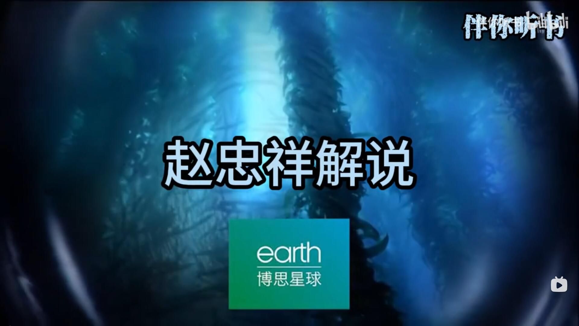 蓝色星球第一季第一集_赵忠祥解说