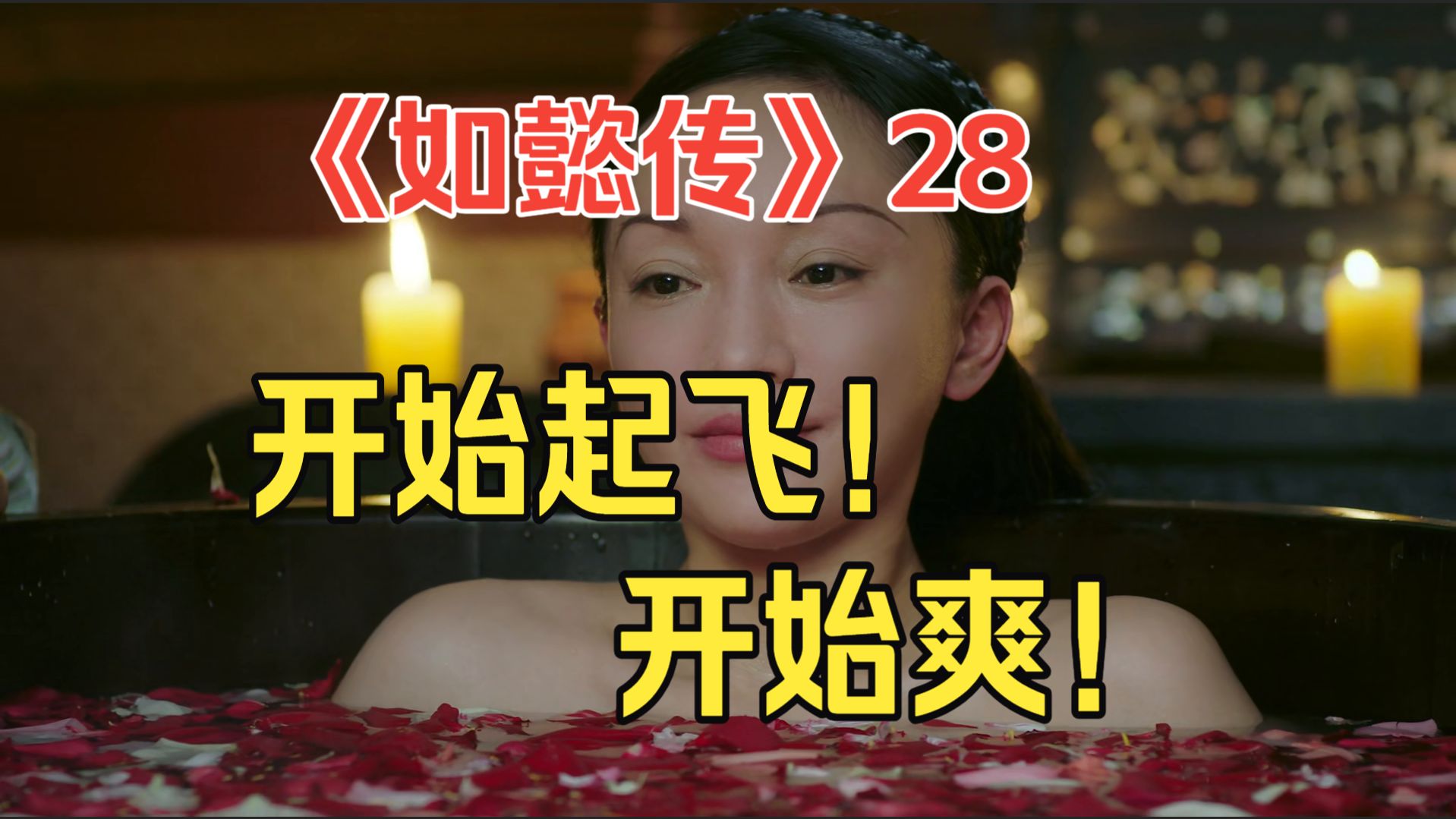 【如懿传吐槽】第28集 如懿出冷宫，嘚嘚瑟瑟；阿箬封慎嫔，骂骂咧咧