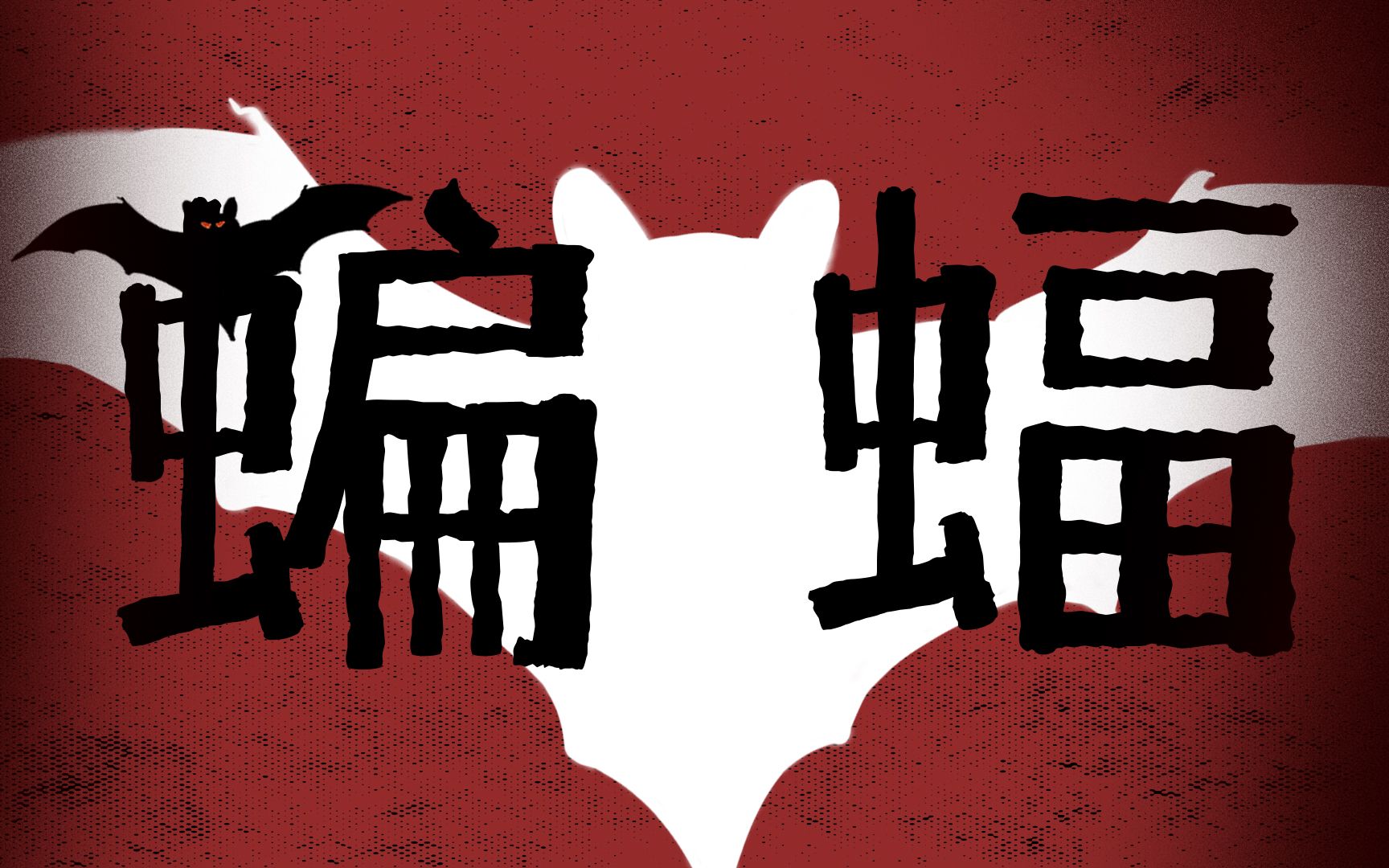 上下合篇！量大管饱！尤·奈斯博《蝙蝠》【漫化经典#07】