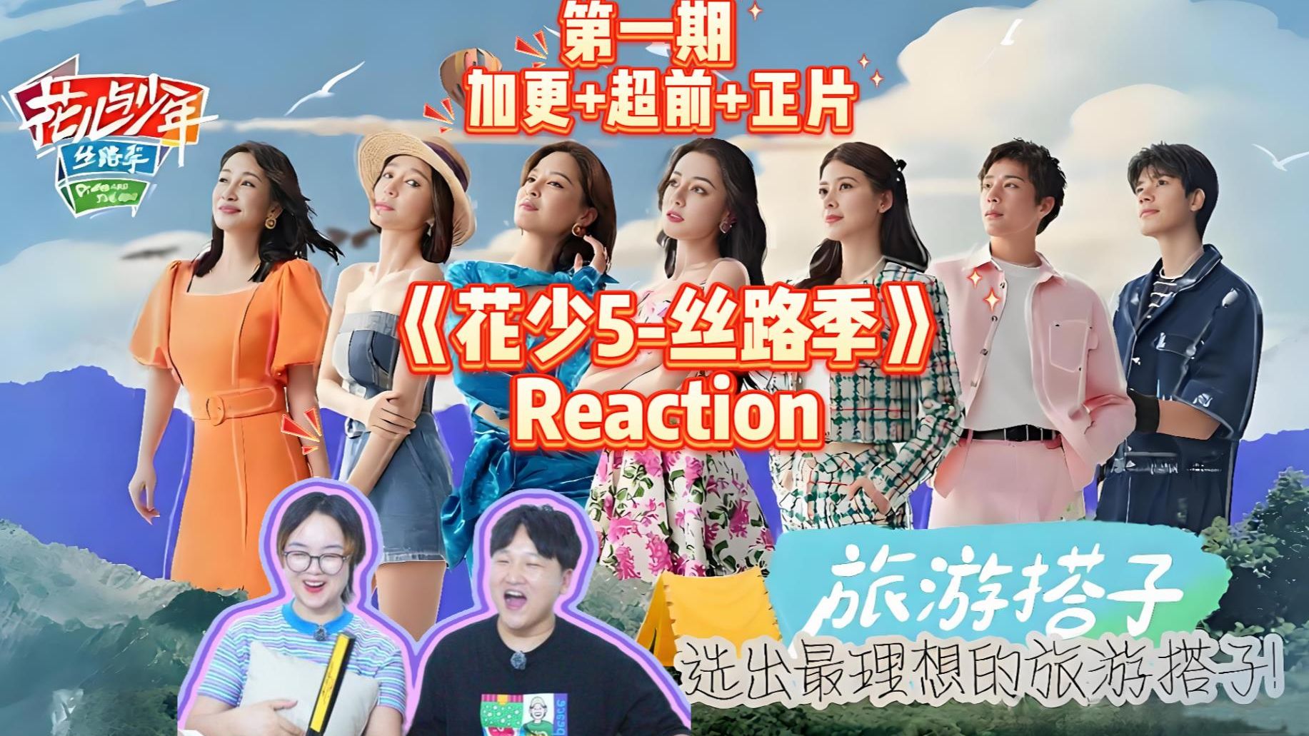 【花少5·丝路季Reaction—第一期-加更+超前+正片】 第一期就上头了！七个人怎么都这么好，又体谅又担当，我直接爱了！
