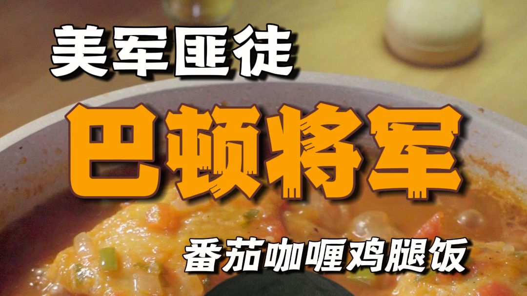 巴顿将军钟爱的咖喱鸡腿：乡村队长