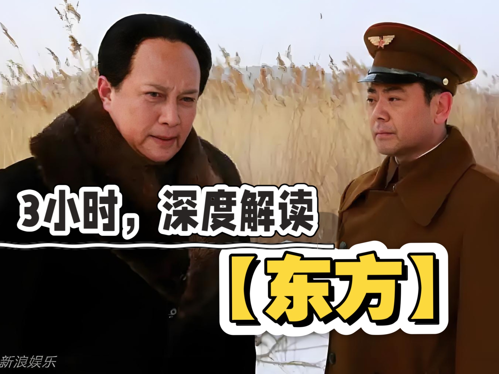 一口气看完【东方】
