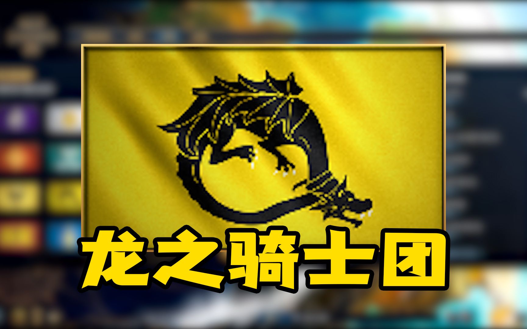 超详细文明介绍之—龙之骑士团！