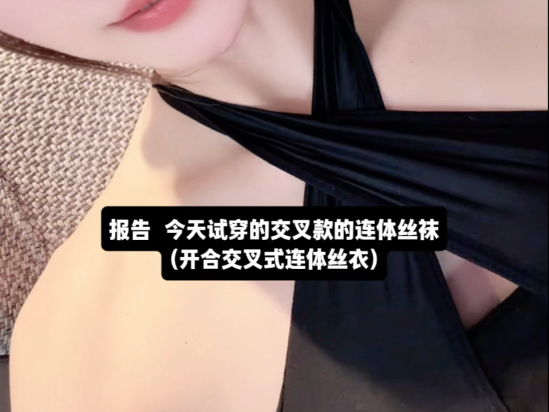 情人节穿连体交叉丝袜就很拿捏了