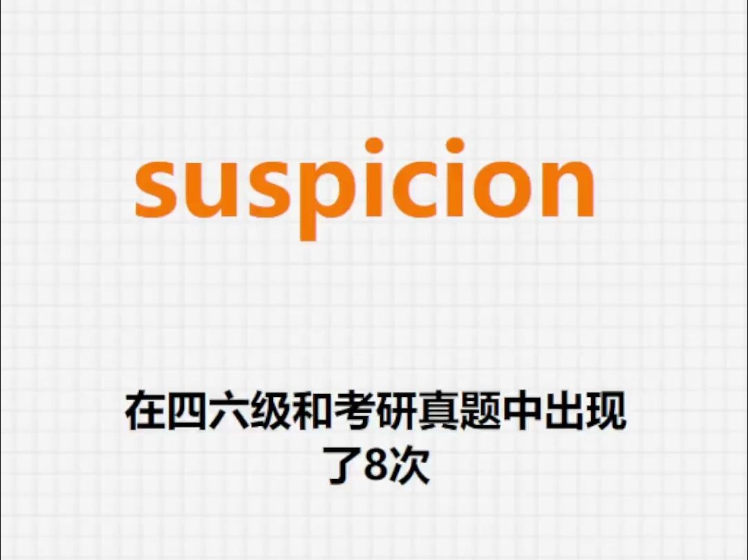 高频单词：suspicion