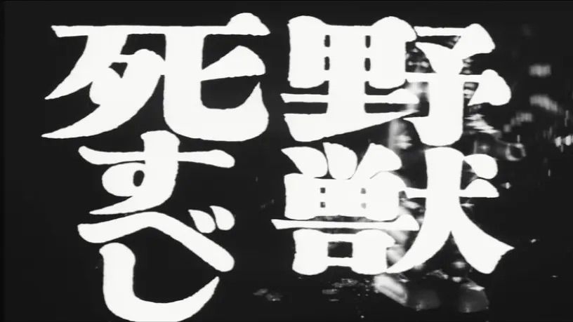 野兽之死｜ 野獣死すべし (须川荣三, 1959)