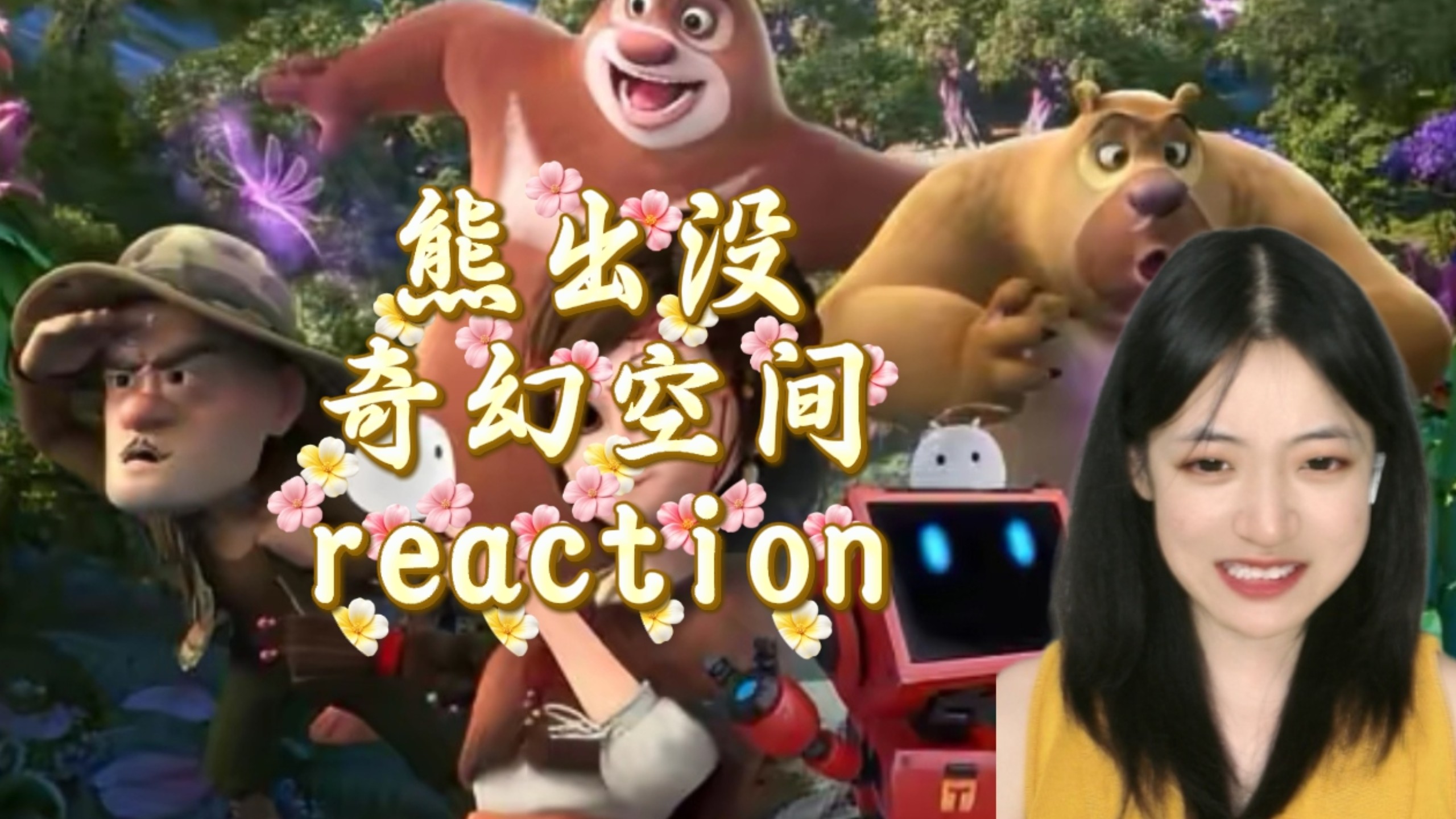 【熊出没奇幻空间reaction】就用这场多彩的旅行治愈你单调的童年吧