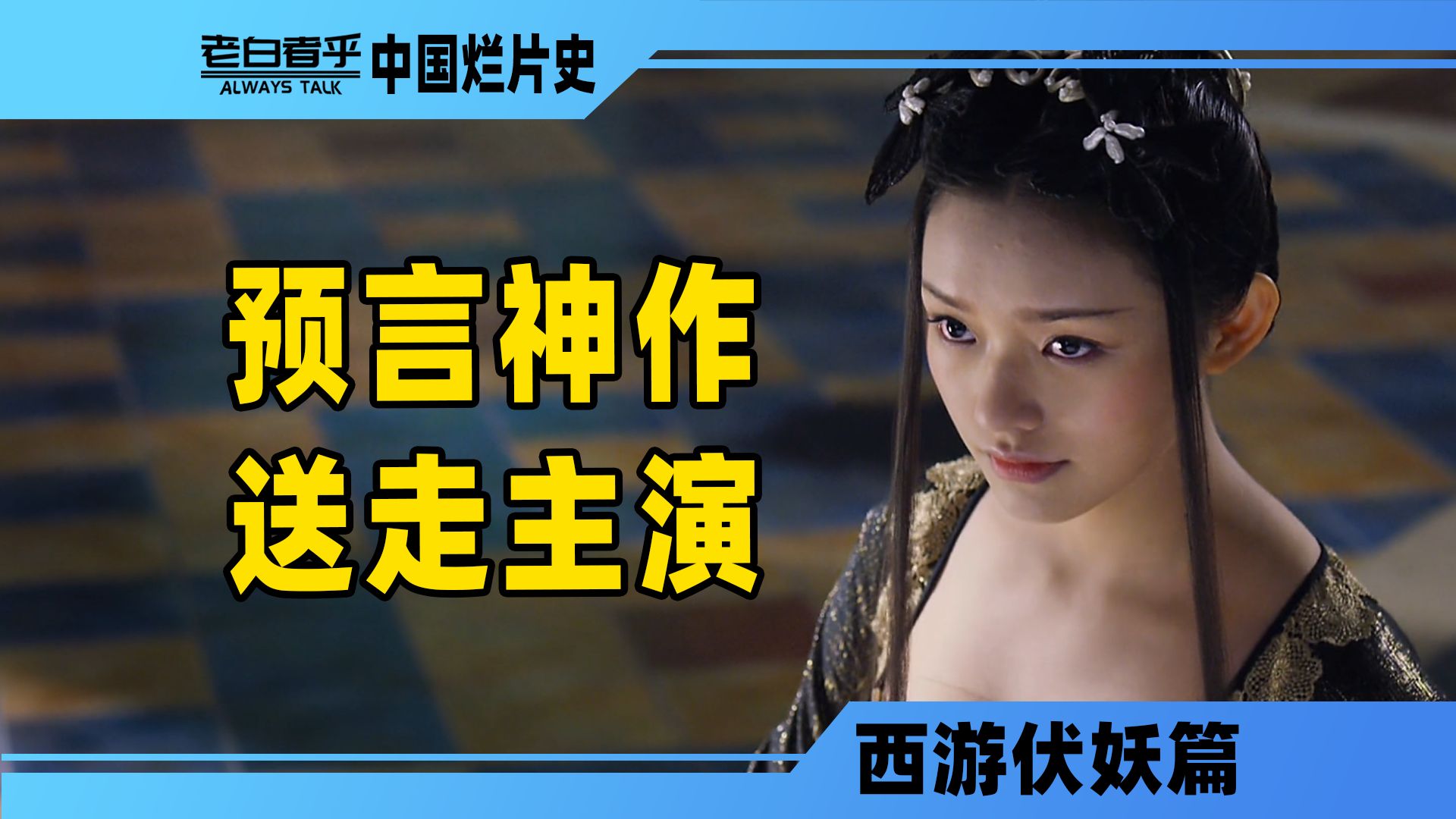 惊天西游神作竟然预言主演结局？【西游伏妖篇】
